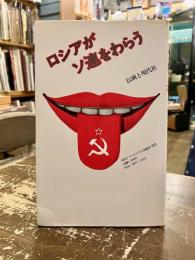 ロシアがソ連をわらう