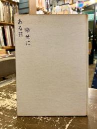 ある日幸せに