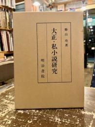 大正・私小説研究