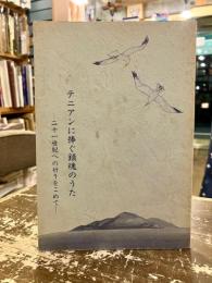 テニアンに捧ぐ鎮魂のうた : 二十一世紀への祈りをこめて