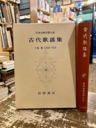 古代歌謡集　日本古典文学大系3