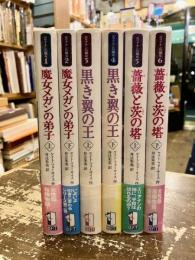 エリアナンの魔女　全6巻揃