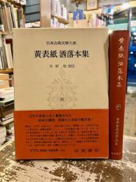 黄表紙　洒落本集　日本古典文学大系59
