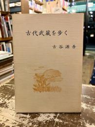 古代武蔵を歩く