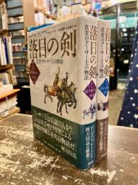 落日の剣 : 真実のアーサー王の物語　上下2冊