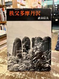 秩父多摩丹沢