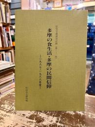 多摩の食生活・多摩の民間信仰