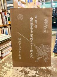 白峯寺 : 崇徳天皇の宝物をめぐる郷土史