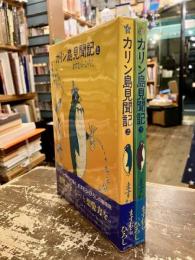 カリン島見聞記　上下2冊