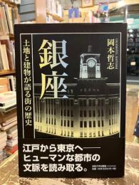 銀座 : 土地と建物が語る街の歴史