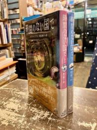 時間のない国で　上下2冊