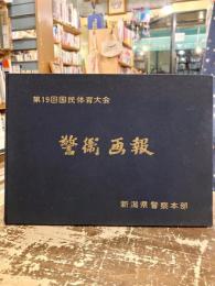 警衛画報　第19回国民体育大会