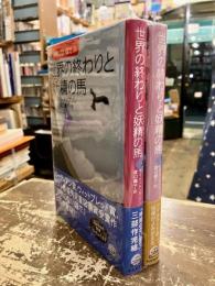 世界の終わりと妖精の馬　上下2冊　時間のない国で3