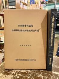 自衛隊中央病院診療放射線技師養成所30年史