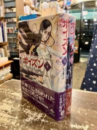 ポイズン　上下2冊