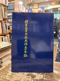 関東高等学校卓球五十年誌