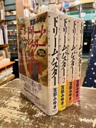 ドリームバスター　全4巻揃