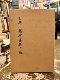 高専柔道と私 : 文集
