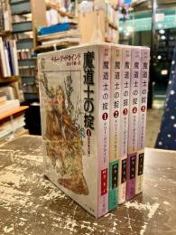 魔道士の掟　第一部　全5巻揃