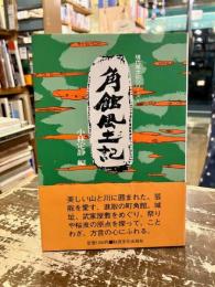角館風土記