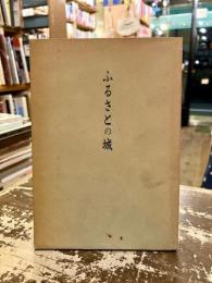 ふるさとの城