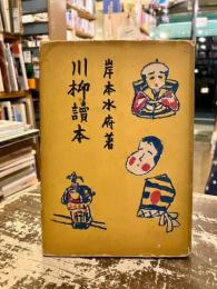 川柳読本