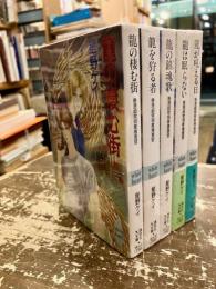 香港超常現象捜査官　全5巻揃　龍の棲む街・龍を狩る者・龍の鎮魂歌・龍は眠らない・龍が吼える日