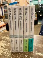 香港超常現象捜査官　全5巻揃　龍の棲む街・龍を狩る者・龍の鎮魂歌・龍は眠らない・龍が吼える日