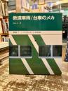 鉄道車両/台車のメカ : 鉄道ファンのためのメカbook