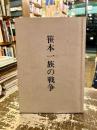 笹本一族の戦争