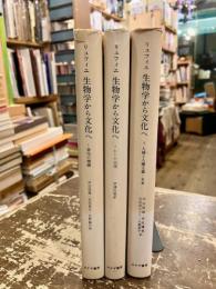 生物学から文化へ　全3巻