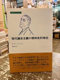 現代議会主義の精神史的地位