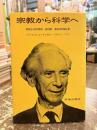 宗教から科学へ