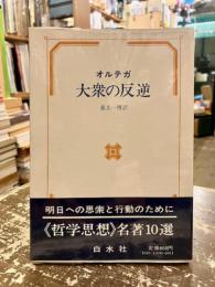 大衆の反逆
