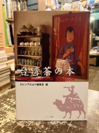 台湾茶の本
