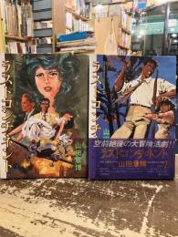 ラストコンチネント　PART1・2　2冊