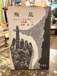 叛乱　ジャン・ラルテギー作品集Ⅱ