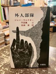 外人部隊　ジャン・ラルテギー作品集Ⅲ