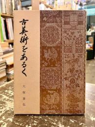 古美術をあるく
