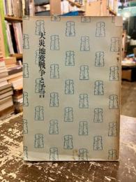 天災地変戦争と予言