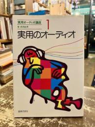 実用のオーディオ