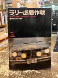 ラリー必勝作戦 : 減点0の秘密-勝利はキミの手中だ