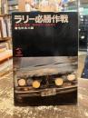 ラリー必勝作戦 : 減点0の秘密-勝利はキミの手中だ