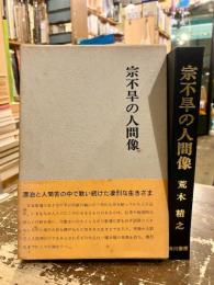 宗不旱の人間像 : その反俗と漂泊と歌