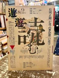 遊　1981年8・9月合併号　特集　読む　本は光速で飛来する