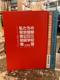 私たちの東京朝鮮第三初級学校物語　証言編・体験記録編・新校舎建設編　3冊