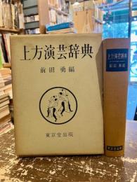 上方演芸辞典