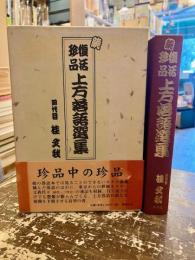 上方落語選集 : 復活珍品