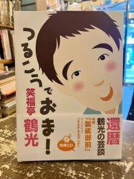 つるこうでおま! : 三十四年ぶりの『かやくごはん』