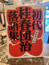 初代桂春団治落語集